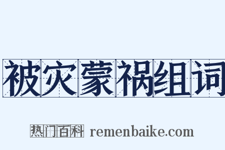 被灾蒙祸组词是什么意思的图片